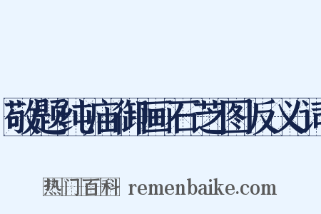 敬题纯庙御画石芝图反义词是什么意思的图片